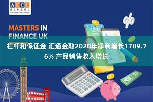 杠杆和保证金 汇通金融2020年净利增长1789.76% 产品销售收入增长