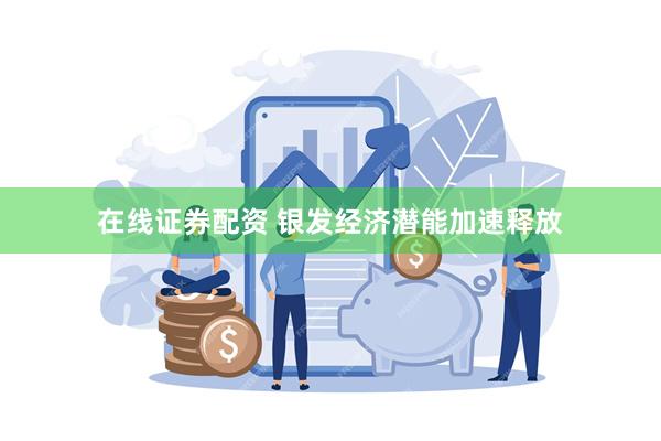 在线证券配资 银发经济潜能加速释放