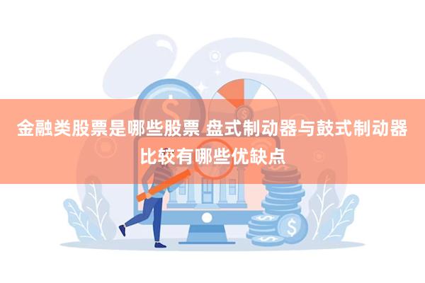 金融类股票是哪些股票 盘式制动器与鼓式制动器比较有哪些优缺点