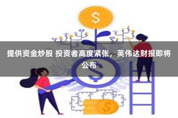 提供资金炒股 投资者高度紧张，英伟达财报即将公布