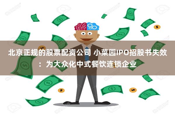 北京正规的股票配资公司 小菜园IPO招股书失效：为大众化中式餐饮连锁企业