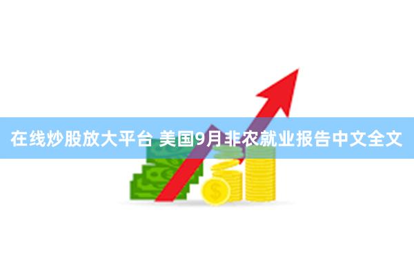 在线炒股放大平台 美国9月非农就业报告中文全文