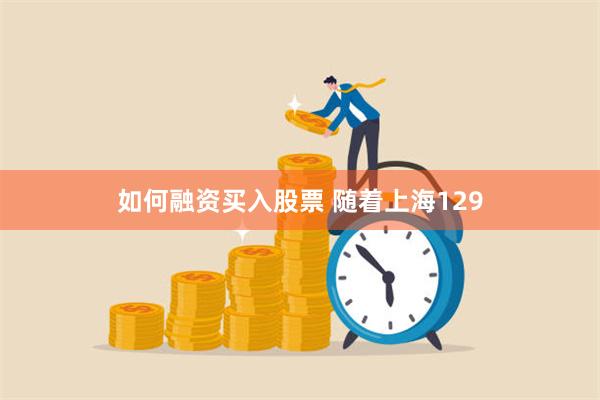 如何融资买入股票 随着上海129