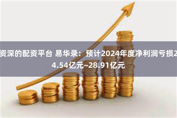 资深的配资平台 易华录：预计2024年度净利润亏损24.54亿元~28.91亿元