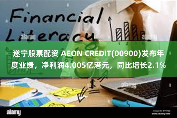 遂宁股票配资 AEON CREDIT(00900)发布年度业绩，净利润4.005亿港元，同比增长2.1%